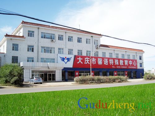 大慶市馨語特殊教育中心