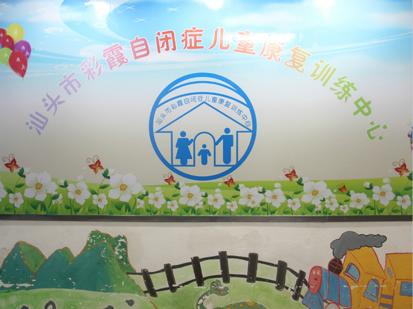汕頭市彩霞自閉癥兒童康復訓練中心