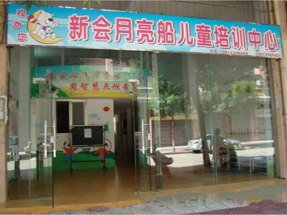江門(mén)市新會(huì)月亮船兒童培訓(xùn)中心