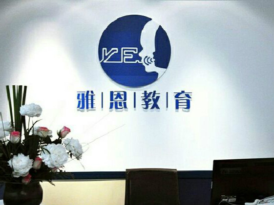 杭州雅恩教育訓練中心（雅恩輔育）