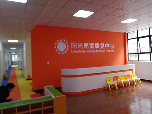 珠海陽光鹿童康復(fù)中心