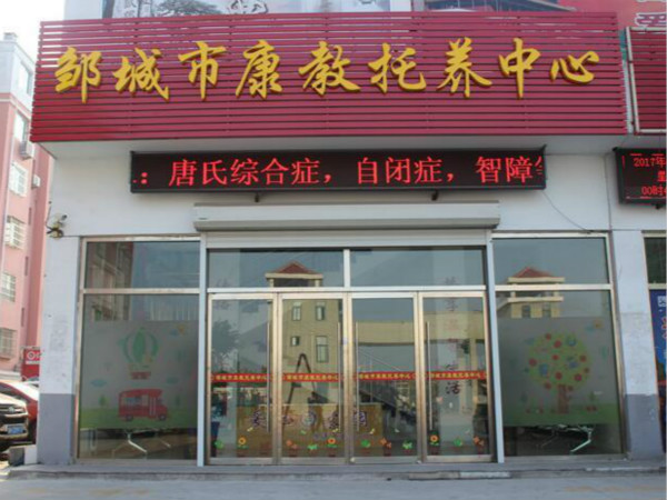 鄒城市友愛(ài)特殊人員托養(yǎng)中心