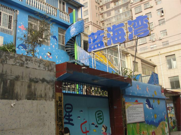 鄭州市二七區(qū)藍海灣康復教育中心