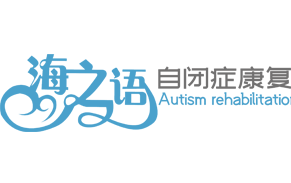 黃驊市海之語(yǔ)康復(fù)訓(xùn)練工作室