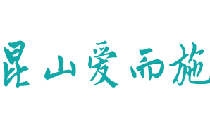 昆山愛而施特殊兒童康復中心