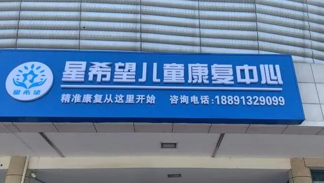 渭南高新區(qū)星希望兒童康復中心