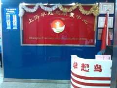 上海早起鳥(niǎo)康復(fù)中心