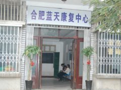 合肥藍天康復中心