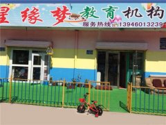 哈爾濱星緣夢教育機(jī)構(gòu)
